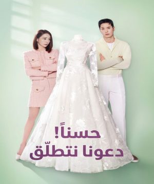 OK! Let’s Get Divorced 2026 مسلسل حسناً! دعونا نتطلّق الكوري مترجم