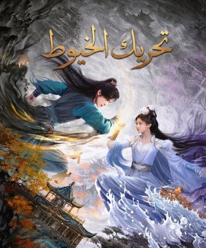 2026 Pull Strings مسلسل تحريك الخيوط الصيني مترجم