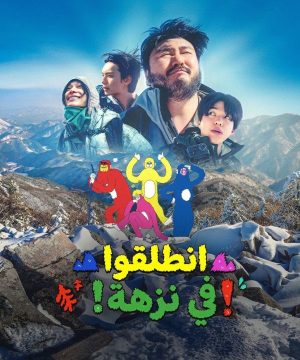 Take a Hike ح2 برنامج انطلقوا في نزهة! الحلقة 2 مترجمة