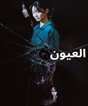 2026 The Eyes فيلم العيون الكوري 2026 مترجم
