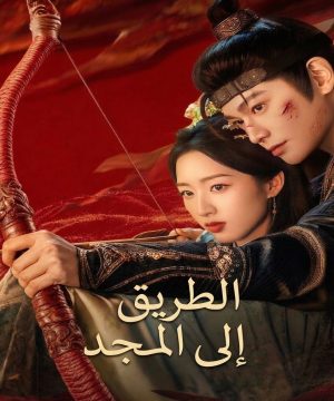 2026 The Road to Splendor مسلسل الطريق إلى المجد الصيني مترجم
